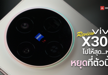 Review | รีวิว vivo X300 มือถือเครื่องเล็กกะทัดรัด พกง่าย อัปเกรดมาโคตรเยอะ กล้อง ZEISS ดีไม่แพ้รุ่นพี่ vivo X300 Pro