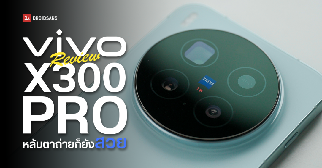 Review | รีวิว vivo X300 Pro เรือธงกล้อง ZEISS ตัวเทพ ถ่ายสนุก กลมกล่อมขึ้นกว่าเดิม ซูมโหดทุกระยะ