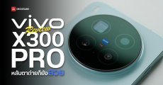 Review | รีวิว vivo X300 Pro เรือธงกล้อง ZEISS ตัวเทพ ถ่ายสนุก กลมกล่อมขึ้นกว่าเดิม ซูมโหดทุกระยะ