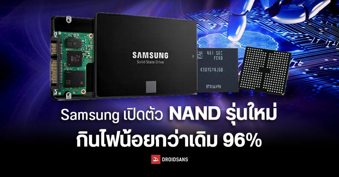 Samsung เปิดตัว NAND รุ่นใหม่ เทคโนโลยี FeFET เขียนข้อมูลได้ 5 บิตต่อเซลล์ กินไฟน้อยกว่าเดิม 96% ตอบโจทย์หน่วยความจำยุค AI