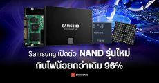 Samsung เปิดตัว NAND รุ่นใหม่ เทคโนโลยี FeFET เขียนข้อมูลได้ 5 บิตต่อเซลล์ กินไฟน้อยกว่าเดิม 96% ตอบโจทย์หน่วยความจำยุค AI