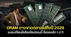 SK hynix เตือน DRAM สำหรับผู้ใช้ทั่วไป อาจขาดแคลนถึงปี 2028 หากแบรนด์ไหนจะสั่งของใหม่วันนี้ ต้องรอยาว 1-2 ปี