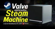 Valve เผยราคาเครื่อง Steam Machine จะมีใกล้เคียงกับ PC ปกติที่ความแรงเท่าๆ กัน ไม่ถูกเวอร์เพราะค่ายช่วยออกแน่นอน