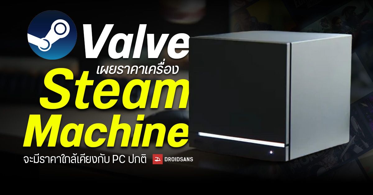 Valve เผยราคาเครื่อง Steam Machine จะมีใกล้เคียงกับ PC ปกติที่ความแรง ...