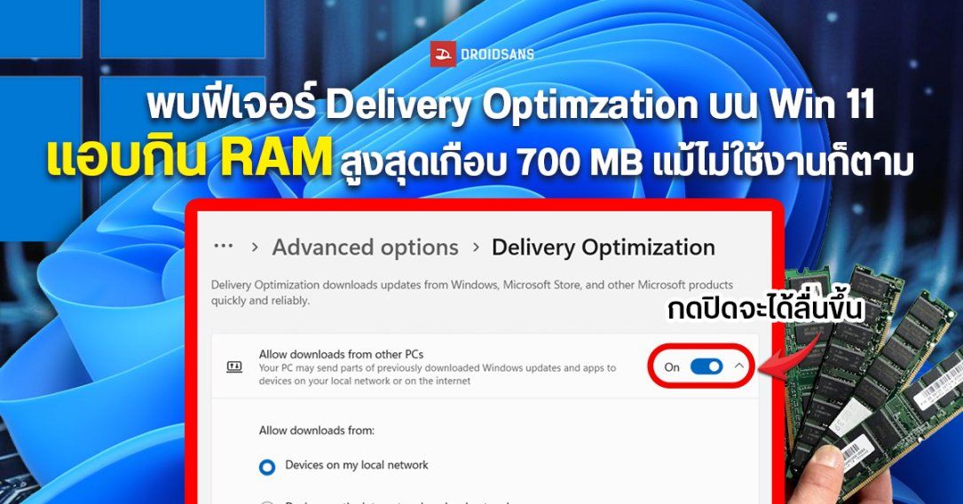พบฟีเจอร์ Delivery Optimization บน Windows 11 แอบกิน RAM สูงสุดถึง 700MB แม้ไม่มีการอัปเดตก็ตาม