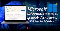 Microsoft ปล่อยอัปเดต Windows 11 ประจำเดือน ธ.ค. 2025 อุดช่องโหว่ Zero-Day 3 ตัวและอื่น ๆ รวม 57 รายการ