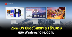 Zorin OS มียอดโหลดพุ่งแตะ 1 ล้าน หลัง Windows 10 หมดซัพพอร์ต คาดผู้ใช้หันมาลอง Linux แทน เพราะไม่อยากย้ายไป Windows 11