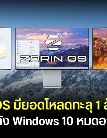 Zorin OS มียอดโหลดพุ่งแตะ 1 ล้าน หลัง Windows 10 หมดซัพพอร์ต คาดผู้ใช้หันมาลอง Linux แทน เพราะไม่อยากย้ายไป Windows 11