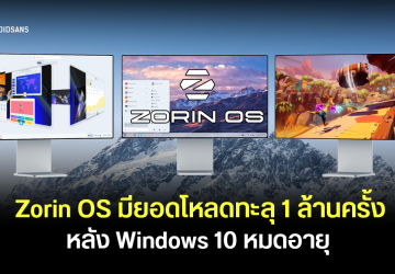Zorin OS มียอดโหลดพุ่งแตะ 1 ล้าน หลัง Windows 10 หมดซัพพอร์ต คาดผู้ใช้หันมาลอง Linux แทน เพราะไม่อยากย้ายไป Windows 11
