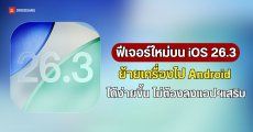 Apple เปิดฟีเจอร์ใหม่บน iOS 26.3 Beta 1 ผู้ใช้ย้ายข้อมูลไป Android ได้ง่ายขึ้นแล้ว 