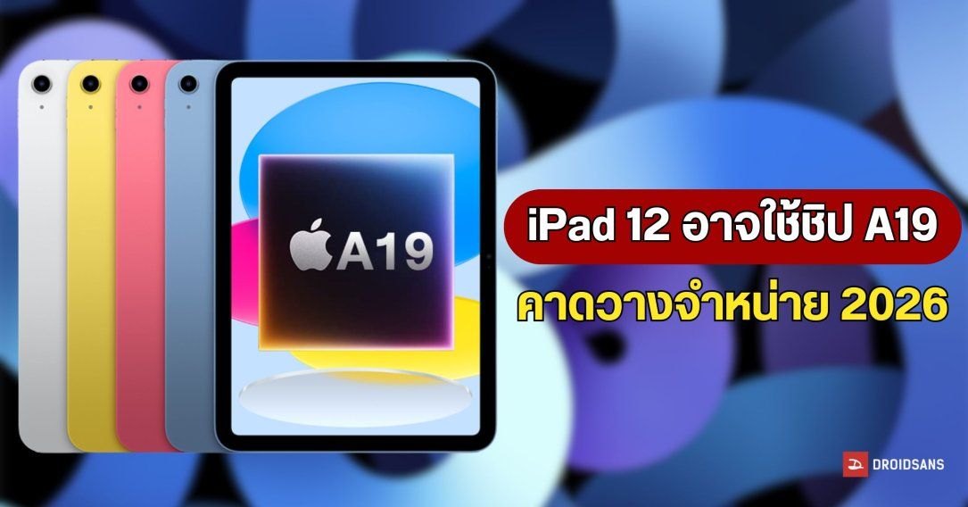 ลือ iPad 12 อาจเปลี่ยนไปใช้ชิป A19 เหมือน iPhone 17 ไม่กั๊กเหมือนแต่ก่อนแล้ว !?