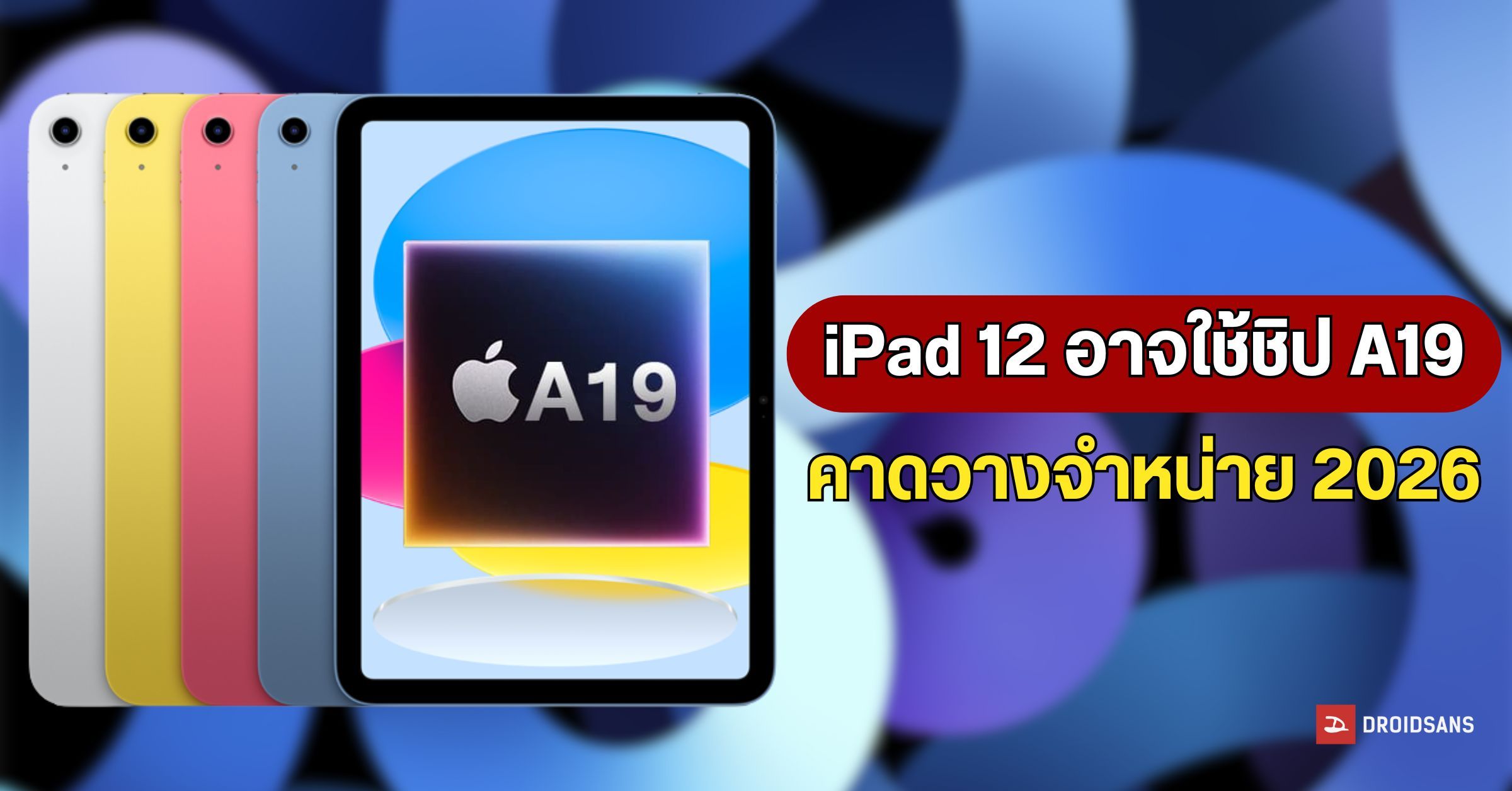 ลือ iPad 12 อาจเปลี่ยนไปใช้ชิป A19 เหมือน iPhone 17 ไม่กั๊กเหมือนแต่ ...