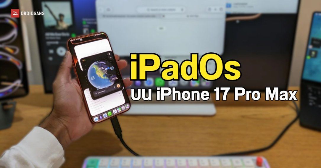 นักพัฒนาหัวใสแฮ็ก iPhone 17 Pro Max ให้ลง iPadOS 26 ได้ ปรากฏว่าผลดีเกินคาด ! 