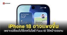หรือจะแพงกว่าเดิม ! iPhone 18 อาจใช้กล้องหน้าซ่อนใต้จอ พร้อมกับต้นทุนที่จะสูงขึ้น