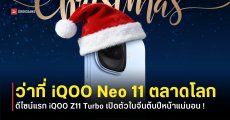 ดีไซน์แรก iQOO Z11 Turbo เกมมิ่งโฟนตัวคุ้ม ได้ชิปเซ็ต Snapdragon 8 Gen 5