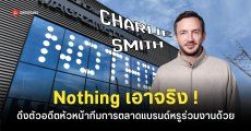 Nothing ดึงตัว Charlie Smith อดีตหัวหน้าทีมการตลาดแบรนด์หรู Loewe นั่งแท่น Chief Brand Officer