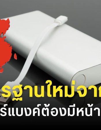 จีนเตรียมปรับกฎใหม่แทน CCC บังคับพาวเวอร์แบงค์ต้องมีจอ LCD หรือแอปเช็คสถานะเรียลไทม์