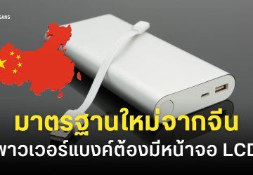 จีนเตรียมปรับกฎใหม่แทน CCC บังคับพาวเวอร์แบงค์ต้องมีจอ LCD หรือแอปเช็คสถานะเรียลไทม์