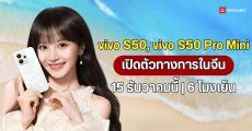 vivo S50, S50 Pro Mini เตรียมเปิดตัวอย่างทางการ ในวันที่ 15 ธันวาคมนี้