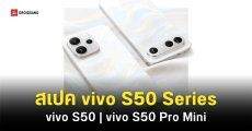 เปิดตัว vivo S50 และ vivo S50 Pro Mini ดีไซน์ใหม่ ชิปเซ็ตแรงกว่าเดิม จัดเต็มฟีเจอร์สำหรับคนชอบถ่ายรูป !