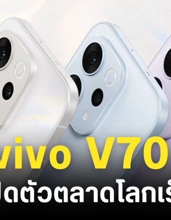 หลุดสเปค vivo V70 คาดใช้ชิปเซ็ต Snapdragon 7 Gen 4 ลุ้นเข้าไทยเร็ว ๆ นี้ !