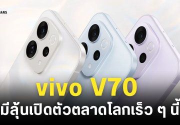 หลุดสเปค vivo V70 คาดใช้ชิปเซ็ต Snapdragon 7 Gen 4 ลุ้นเข้าไทยเร็ว ๆ นี้ !