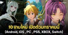 10 เกมใหม่ เปิดตัวมกราคมนี้ (Android, iOS , PC , PS5, XBOX, Switch)