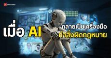เมื่อ AI ไม่ได้ถูกสอนเรื่องจริยธรรม จึงกลายเป็นเครื่องมือทำเรื่องบ้ง ๆ