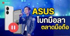 ASUS ตัดสินใจยุติการทำมือถือ เพื่อมุ่งหน้าสู่ผู้นำด้านฮาร์ดแวร์ AI