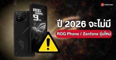 ปีนี้อาจไม่มีเปิดตัว ROG Phone 10 เหตุเพราะ ASUS กำลังเปลี่ยนแผนการตลาดใหม่