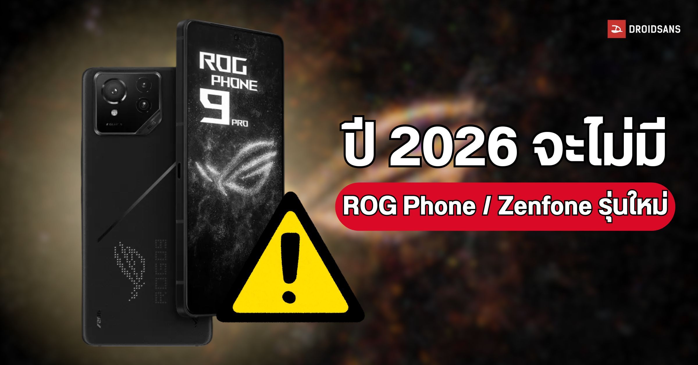 ปีนี้อาจไม่มีเปิดตัว ROG Phone 10 เหตุเพราะ ASUS กำลังเปลี่ยนแผนการตลาด ...