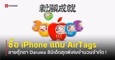 ซื้อ iPhone แถมฟรี AirTag ลาย Daruma ต้อนรับปีใหม่ 2026