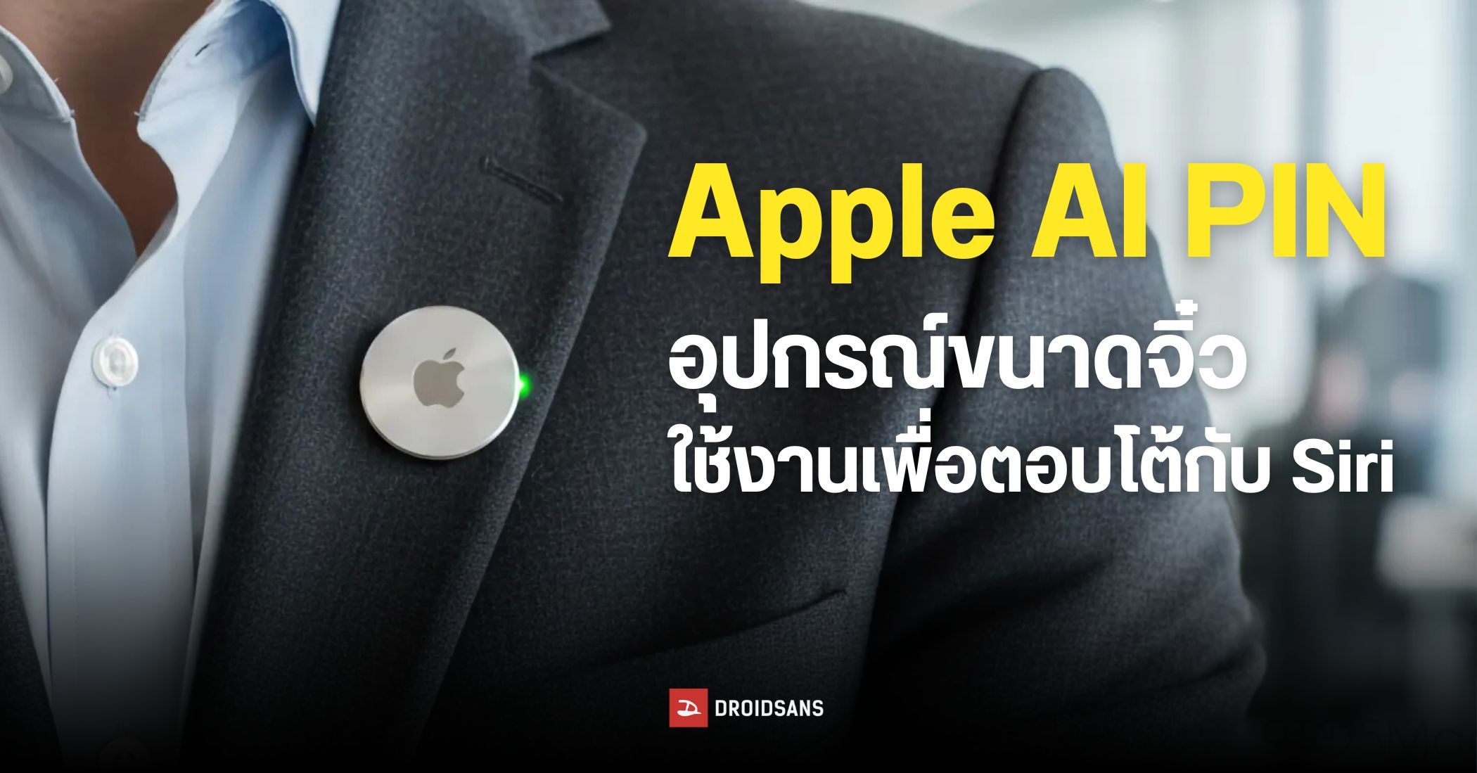 Apple อาจกำลังซุ่มพัฒนา AI Pin อุปกรณ์ขนาดจิ๋ว ลุ้นเปิดตัวอีกที 2027 ...