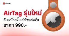 เปิดตัว AirTag 2 รุ่นใหม่ ระยะค้นหาไกลขึ้น เสียงลำโพงดังกว่าเดิม 50%