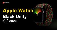 เปิดตัวสาย Apple Watch รุ่น Black Unity ปี 2026 ราคา 3,800 บาท