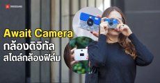 Await Camera กล้องดิจิทัลสายอินดี้ ถ่ายรูปเสร็จต้องรอบริษัทพิมพ์รูปส่งมาให้