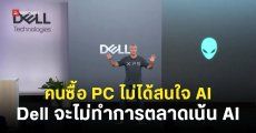 Dell ยอมรับว่า AI ไม่ใช่สิ่งที่ช่วยดึงดูดให้ลูกค้าอยากซื้อ PC