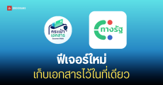 กระเป๋าเอกสาร บริการใหม่ บนแอปทางรัฐ ใช้รวมเอกสารดิจิทัล ใช้งานยังไง เก็บอะไรได้บ้าง?