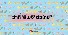 เผยโฉม Emoji ชุดใหม่ 9 แบบ หน้าหรี่ตา, แตงกวาดอง ประภาคาร ผีเสื้อจักรพรรดิ คาดจะได้ใช้บน iOS 27