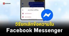 วิธีลบข้อความ Facebook Messenger ปี 2026 ทำได้ทั้ง Android กับ iOS