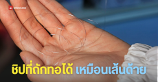 จีน พัฒนา ‘ชิปเส้นใย’ (Fiber Chip) บางกว่าเส้นผมสำเร็จ สามารถเปลี่ยนเสื้อผ้าให้กลายเป็นคอมพิวเตอร์ แถมซักได้