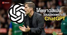 อดีตโค้ชทีมชาติสเปนถูกตะเพิดจากตำแหน่ง เหตุพึ่งพา ChatGPT มากไปจนทีมฟอร์มห่วย 
