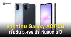 ราคาไทย Samsung Galaxy A07 5G หน้าจอ 120Hz อัปเดตยาว 6 ปี รับประกันแบตเตอรี่ 3 ปี