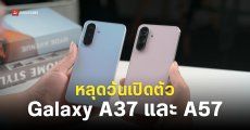 Samsung Galaxy A57 และ Galaxy A37 อาจเปิดตัวต้นเดือนกุมภาพันธ์