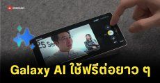Samsung ยืนยันแล้ว Galaxy AI ยังได้ใช้ฟรี ไม่ต้องเสียเงินรายเดือน