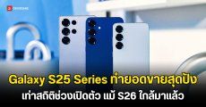 Galaxy S25 Series ทำยอดขายดีเทียบเท่าช่วงเปิดตัว คาดเป็นเพราะโปรฯ ดีจนคนรอ S26 ไม่ไหว 
