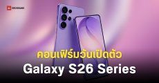 จอมแม่นคอนเฟิร์ม Samsung Galaxy S26 Series เปิดตัว 25 กุมภาพันธ์นี้