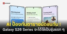 ฟีเจอร์ AI ใหม่ Samsung Galaxy S26 Series ช่วยจัดการนัดหมาย “ไม่ให้รถไฟชนกัน”