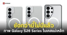 จอมแม่นปล่อยรูป Galaxy S26 Series พร้อมเคสแม่เหล็ก ดีไซน์ตามข่าวลือเป๊ะ