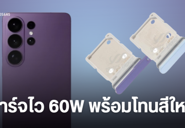 ภาพหลุดถาดซิม โชว์สีจริง Galaxy S26 Ultra พร้อมข้อมูลคอนเฟิร์มความจุแบต และความเร็วชาร์จทุกรุ่น